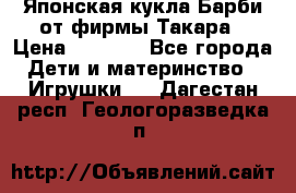 Японская кукла Барби от фирмы Такара › Цена ­ 1 000 - Все города Дети и материнство » Игрушки   . Дагестан респ.,Геологоразведка п.